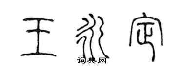 陳聲遠王永定篆書個性簽名怎么寫