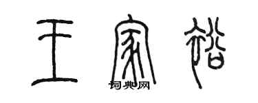 陳墨王家裕篆書個性簽名怎么寫