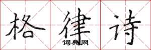 侯登峰格律詩楷書怎么寫