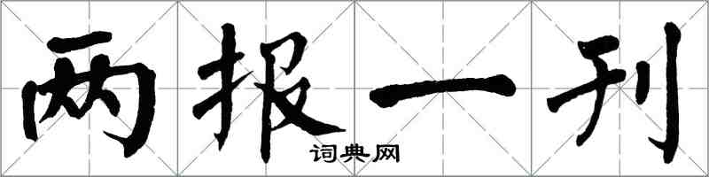 翁闓運兩報一刊楷書怎么寫