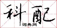 衆書的意思_衆書的解釋_國語詞典