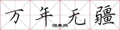 田英章萬年無疆楷書怎么寫