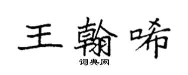 袁強王翰唏楷書個性簽名怎么寫