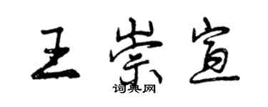 曾慶福王崇宣行書個性簽名怎么寫