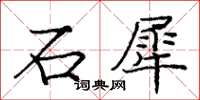 龐中華石犀楷書怎么寫