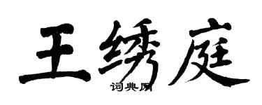 翁闓運王繡庭楷書個性簽名怎么寫