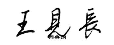 王正良王見長行書個性簽名怎么寫