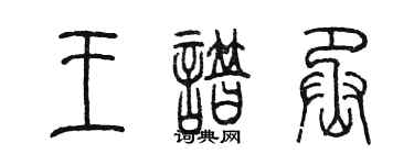 陳墨王譜丞篆書個性簽名怎么寫