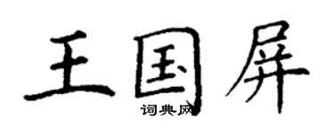 丁謙王國屏楷書個性簽名怎么寫
