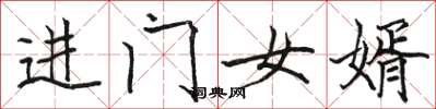 駱恆光進門女婿楷書怎么寫