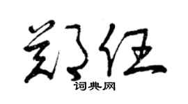 曾慶福鄭任草書個性簽名怎么寫