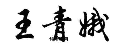 胡問遂王青娥行書個性簽名怎么寫