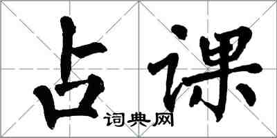 翁闓運占課楷書怎么寫