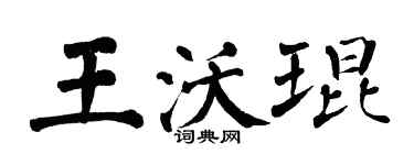 翁闓運王沃琨楷書個性簽名怎么寫