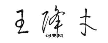 駱恆光王降才草書個性簽名怎么寫