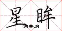 田英章星眸楷書怎么寫