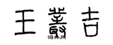 曾慶福王叢吉篆書個性簽名怎么寫