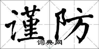 翁闓運謹防楷書怎么寫