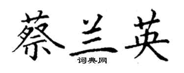 丁謙蔡蘭英楷書個性簽名怎么寫