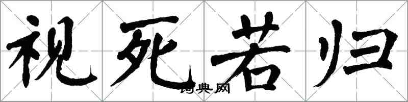 翁闓運視死若歸楷書怎么寫