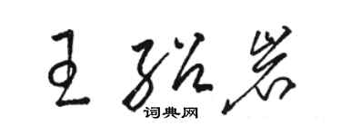 駱恆光王紹岩草書個性簽名怎么寫