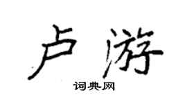 袁強盧游楷書個性簽名怎么寫