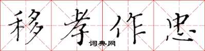 黃華生移孝作忠楷書怎么寫