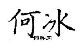 丁謙何冰楷書個性簽名怎么寫