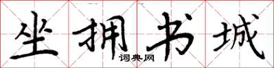 周炳元坐擁書城楷書怎么寫