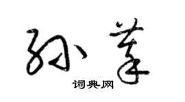 梁錦英孫萃草書個性簽名怎么寫