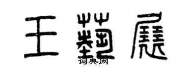 曾慶福王藝展篆書個性簽名怎么寫