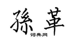 何伯昌孫革楷書個性簽名怎么寫