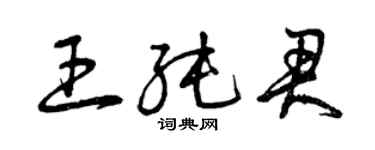 曾慶福王純君草書個性簽名怎么寫