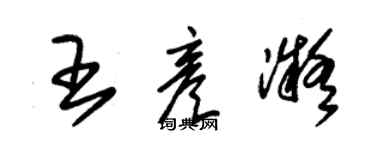 朱錫榮王彥凝草書個性簽名怎么寫