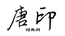 王正良唐印行書個性簽名怎么寫