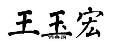 翁闓運王玉宏楷書個性簽名怎么寫