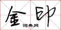 段相林金印行書怎么寫