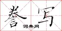 黃華生謄寫楷書怎么寫