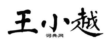 翁闓運王小越楷書個性簽名怎么寫
