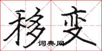 駱恆光移變楷書怎么寫