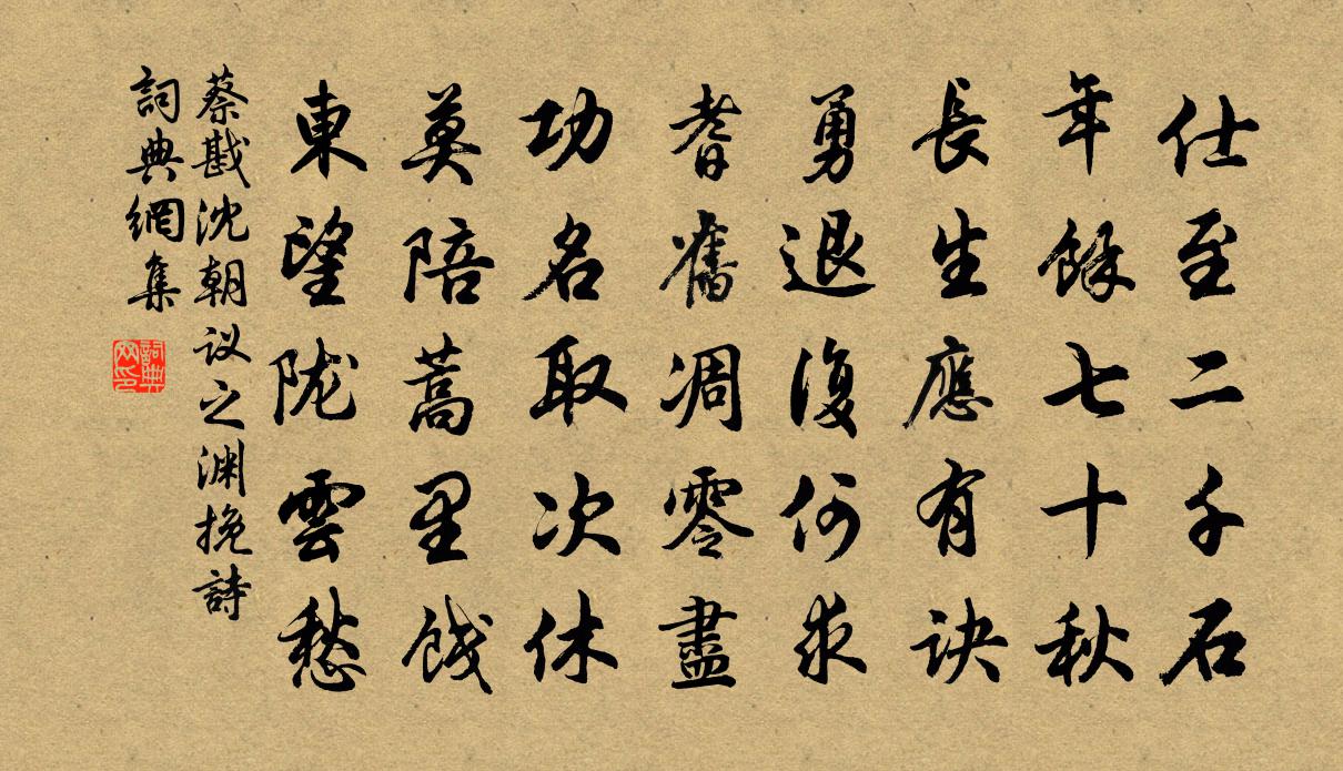 蔡戡沈朝議之淵輓詩書法作品欣賞