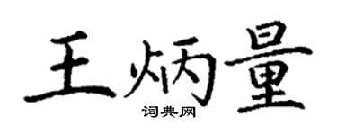 丁謙王炳量楷書個性簽名怎么寫