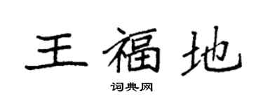 袁強王福地楷書個性簽名怎么寫