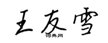 王正良王友雪行書個性簽名怎么寫
