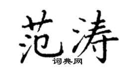 丁謙范濤楷書個性簽名怎么寫