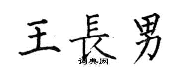 何伯昌王長男楷書個性簽名怎么寫
