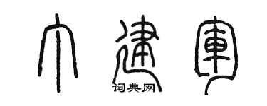 陳墨丁建軍篆書個性簽名怎么寫