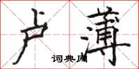 駱恆光盧薄楷書怎么寫