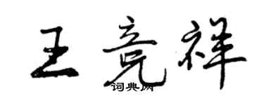 曾慶福王競祥行書個性簽名怎么寫