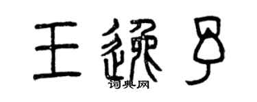 曾慶福王逸予篆書個性簽名怎么寫